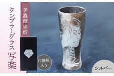 美濃輝璃妓 タンブラーグラス 『写楽』 シルバー （ブラックダイヤモンド） 【丸モ高木陶器】 タンブラー グラス 酒器 [TBA204]