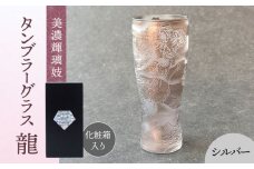 美濃輝璃妓 タンブラーグラス 『龍』 シルバー （ブラックダイヤモンド） 【丸モ高木陶器】 タンブラー グラス 酒器 [TBA205]