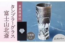 美濃輝璃妓 タンブラーグラス 『富士山北斎』 シルバー （ブラックダイヤモンド） 【丸モ高木陶器】 タンブラー グラス 酒器 [TBA206]