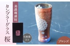 美濃輝璃妓 タンブラーグラス 『桜』 ブロンズ （サファイア） 【丸モ高木陶器】 タンブラー グラス 酒器 [TBA207]