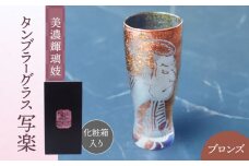 美濃輝璃妓 タンブラーグラス 『写楽』 ブロンズ （サファイア） 【丸モ高木陶器】 タンブラー グラス 酒器 [TBA208]