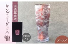 美濃輝璃妓 タンブラーグラス 『龍』 ブロンズ （サファイア） 【丸モ高木陶器】 タンブラー グラス 酒器 [TBA209]