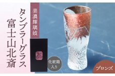 美濃輝璃妓 タンブラーグラス 『富士山北斎』 ブロンズ （サファイア） 【丸モ高木陶器】 タンブラー グラス 酒器 [TBA210]