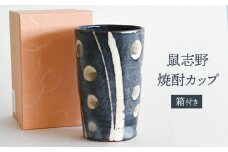 【美濃焼】 鼠志野 焼酎カップ 【織部/玉山窯】 タンブラー 日本酒 酒器 [TBI023]