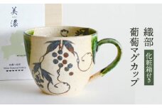 【美濃焼】 織部 葡萄マグカップ 【織部/玉山窯】 コーヒー碗 コーヒーカップ ティーカップ [TBI024]