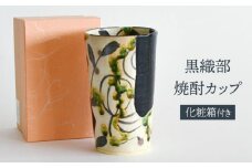 【美濃焼】 黒織部 焼酎カップ 【織部/玉山窯】 酒器 タンブラー フリーカップ [TBI025]