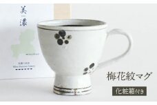 【美濃焼】 梅花紋マグ 【織部/水月窯】 マグカップ ティーカップ コーヒーカップ [TBI026]