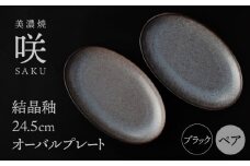 【美濃焼】 24.5cm オーバルプレート ブラック ペア 「咲」 【多治見トレーディング/隠れ窯】 食器 皿 楕円皿 [TEG001]