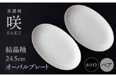 【美濃焼】 24.5cm オーバルプレート ホワイト ペア 「咲」 【多治見トレーディング/隠れ窯】 食器 皿 楕円皿 [TEG002]