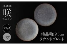 【美濃焼】 19.5cm ラウンドプレート ブラック ペア 「咲」 【多治見トレーディング/隠れ窯】 食器 皿 シック [TEG003]