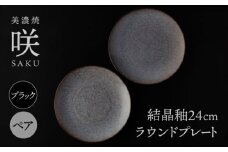 【美濃焼】 24cm ラウンドプレート ブラック ペア 「咲」 【多治見トレーディング/隠れ窯】 食器 皿 シック [TEG004]
