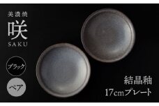 【美濃焼】 17cm プレート ブラック ペア 「咲」 【多治見トレーディング/隠れ窯】 食器 皿 シック [TEG005]