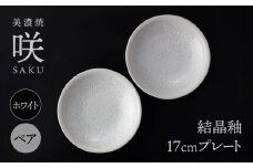 【美濃焼】 17cm プレート ホワイト ペア 「咲」 【多治見トレーディング/隠れ窯】 食器 皿 シック [TEG006]