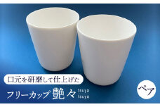 【美濃焼】 艶々 ペアフリーカップ 多治見市 / 加藤研磨 食器 コップ 湯呑み [TFE001]