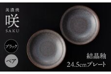【美濃焼】 24.5cm プレート ブラック ペア 「咲」 【多治見トレーディング/隠れ窯】 食器 皿 シック [TEG007]