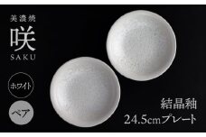 【美濃焼】 24.5cm プレート ホワイト ペア 「咲」 【多治見トレーディング/隠れ窯】 食器 皿 シック [TEG008]
