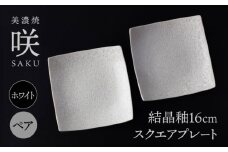 【美濃焼】 16cm スクエアプレート ホワイト ペア 「咲」 【多治見トレーディング/隠れ窯】 食器 皿 角皿 [TEG010]