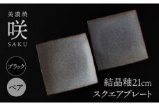 【美濃焼】 21cm スクエアプレート ブラック ペア 「咲」 【多治見トレーディング/隠れ窯】 食器 皿 角皿 [TEG011]