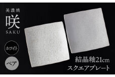 【美濃焼】 21cm スクエアプレート ホワイト ペア 「咲」 【多治見トレーディング/隠れ窯】 食器 皿 角皿 [TEG012]