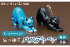 【美濃焼】 青色ミニオーナメント 「青猫・黒猫」 （一対）  箸置き カトラリーレスト 置物 多治見市/幸兵衛窯  [TAI036]