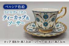 【美濃焼】 ペルシア色絵 ティーカップ ＆ ソーサー 「ラピスプレミアム」  カップ コップ 柄 多治見市/幸兵衛窯  [TAI038]