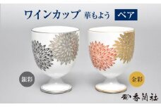 華もよう ペアワインカップ 【香蘭社】 酒器 ワイン 陶磁器 [TDY038]