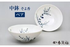 そよ香（そよか） ペア中鉢 【香蘭社】 食器 皿 ボウル [TDY040]