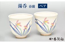 春蘭 組湯呑 【香蘭社】 食器 茶器 ゆのみ [TDY041]