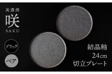 【美濃焼】 24cm 切立プレート ブラック ペア 「咲」 【多治見トレーディング/隠れ窯】 食器 大皿 黒 [TEG013]