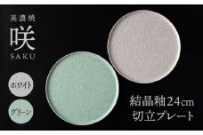 【美濃焼】 24cm 切立プレート グリーン×ホワイト ペア 「咲」 【多治見トレーディング/隠れ窯】 食器 皿 大皿 [TEG014]