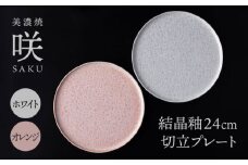 【美濃焼】 24cm 切立プレート オレンジ×ホワイト ペア 「咲」 【多治見トレーディング/隠れ窯】 食器 皿 大皿 [TEG015]