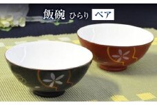 ひらり 組飯碗 【香蘭社】 食器 ご飯茶碗 ボウル [TDY043]