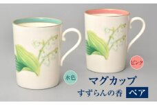 すずらんの香 ペアマグカップ 【香蘭社】 食器 マグカップ ティーカップ [TDY044]