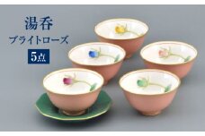ブライトローズ 湯呑揃 【香蘭社】 食器 ゆのみ 5客 [TDY046]