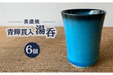 【美濃焼】 青輝貫入 湯呑 （6組） 多治見市 / 山松加藤松治郎商店 食器 ゆのみ 来客 [TEU072]
