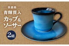【美濃焼】 青輝貫入 コーヒー碗皿 ペアセット 多治見市 / 山松加藤松治郎商店 コーヒーカップ ティーカップ ソーサー [TEU073]