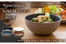 【美濃焼】 %porcelains bowl M マット 4点セット MARUASA PORCELAIN FACOTRY 【丸朝製陶所】 食器 ボウル サラダボウル 多治見焼 [TCK020]