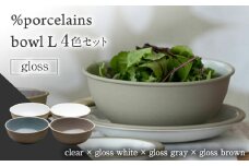 【美濃焼】 %porcelains bowl L グロス 4点セット MARUASA PORCELAIN FACOTRY 【丸朝製陶所】 食器 ボウル サラダボウル 多治見焼 [TCK021]