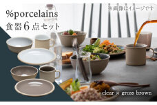 【美濃焼】 %porcelains 食器6点 ペアセット クリア×グロスブラウン MARUASA PORCELAIN FACOTRY 【丸朝製陶所】 マグカップ プレート ボウル 多治見焼 [TCK022]