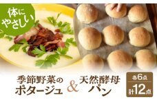 季節の野菜ポタージュ (6食) × 天然酵母のパン (6個) セット 【ほたるファーム/腸にいいぱん】 スープ 旬 酵母 冷凍 [TEB006]