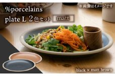 【美濃焼】 %porcelains plate L マット 2点セット ブラック＆マットブラウン MARUASA PORCELAIN FACTORY 【丸朝製陶所】 プレート 皿 食器 多治見焼 [TCK019]