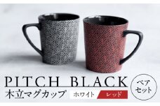 【美濃焼】 PITCH BLACK 木立マグ ホワイト × レッド 【丸健製陶】 マグカップ ペア セット [TAY044]