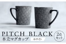 【美濃焼】 PITCH BLACK 木立マグ ホワイト 2点 【丸健製陶】 マグカップ ペア セット [TAY045]