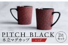 【美濃焼】 PITCH BLACK 木立マグ レッド 2点 【丸健製陶】 マグカップ ペア セット [TAY046]