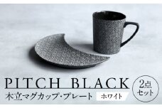 【美濃焼】 PITCH BLACK 木立マグ × 木立三日月皿 ホワイト 【丸健製陶】 マグカップ プレート セット [TAY047]