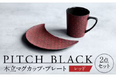 【美濃焼】 PITCH BLACK 木立マグ × 木立三日月皿 レッド 【丸健製陶】 マグカップ プレート セット [TAY048]