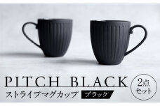 【美濃焼】 PITCH BLACK ストライプマグ 2点 【丸健製陶】 マグカップ ペア セット [TAY049]