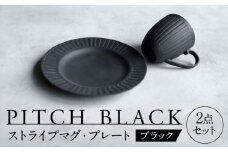 【美濃焼】 PITCH BLACK ストライプマグ × ストライプ8インチ皿 【丸健製陶】 マグカップ プレート セット [TAY050]