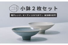 【美濃焼】 きほんのうつわ こなれ小鉢 2点セット 【丸朝製陶所】 食器 鉢 ボウル [TCK033]
