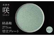 【美濃焼】 27.5cm 切立プレート グリーン 「咲」 【多治見トレーディング/隠れ窯】 食器 皿 大皿 [TEG016]